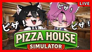 【Pizza House Simulator】ピザピザピザピザピザピザ！！！！！！＃１