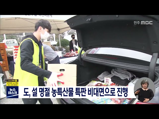 전라북도청, 설 명절 농특산물 특판 비대면으로 진행