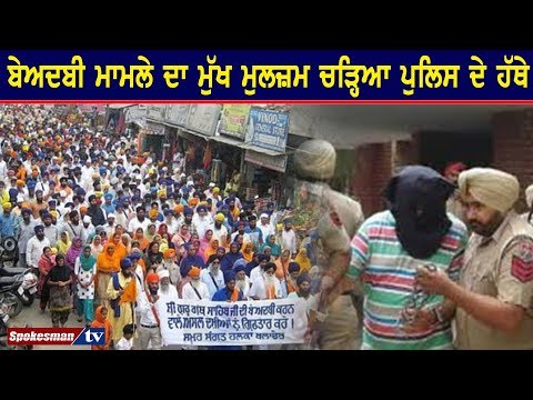 ਬੇਅਦਬੀ ਮਾਮਲੇ ਦਾ ਮੁੱਖ ਦੋਸ਼ੀ ਡੇਰਾ ਪ੍ਰੇਮੀ ਚੜ੍ਹਿਆ ਪੁਲਿਸ ਦੇ ਹੱਥੇ