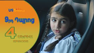 9rd Dproc—9րդ Դպրոց EPISODE 4