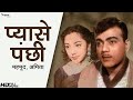 Pyase Panchhi प्यासे पंछी 1961 Ameeta Mehmood Classic Hindi Movie Nupur Movies