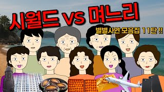 Download lagu 💔대환장파티 별별사람 별별사연 모음💔시월드 이혼 불효 친정 며느리 사연모음11탄 mp3