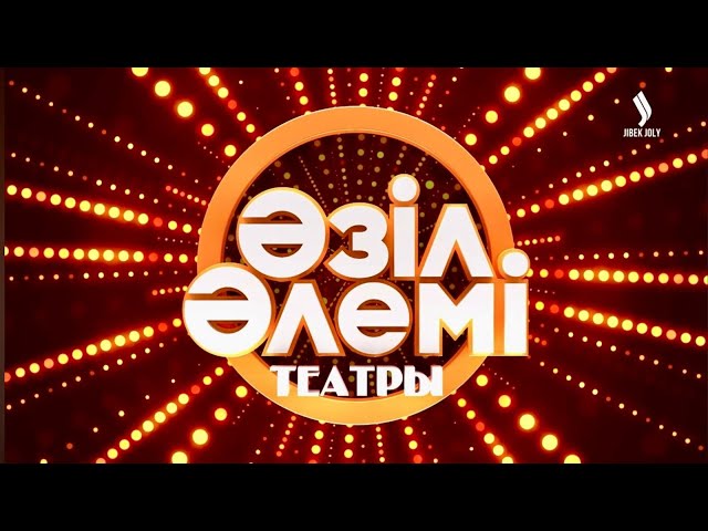 «Әзіл әлемі» театрының мерекелік концерті