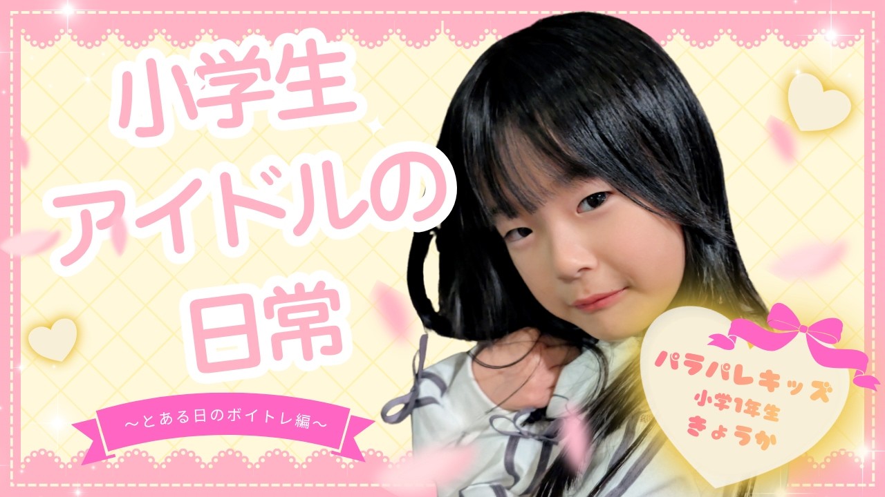 小学生アイドルの日常 ~ボイトレ編~