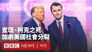 查理·柯克之死：美國保守派新星遇刺如何掀起政治海嘯－ BBC News 中文