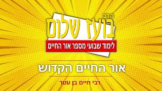 אור החיים - פרשת אמור