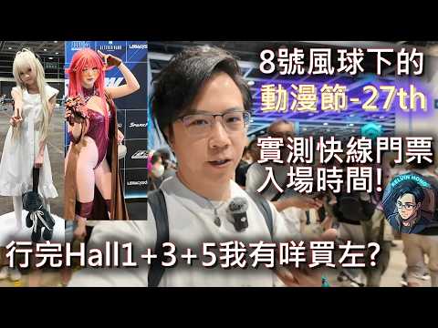香港動漫節27TH-今次我買了什麼玩具?同大家實測快線門票入場時間!ACG DAY3受颱風影響延長開放時間!