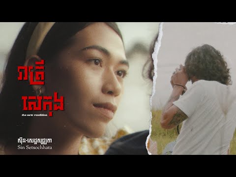 រាត្រីសេកុង​​​​​ - ស៊ីន សេដ្ឋសុជ្ឈតា | Night of Sekong - Sin Setsochhata