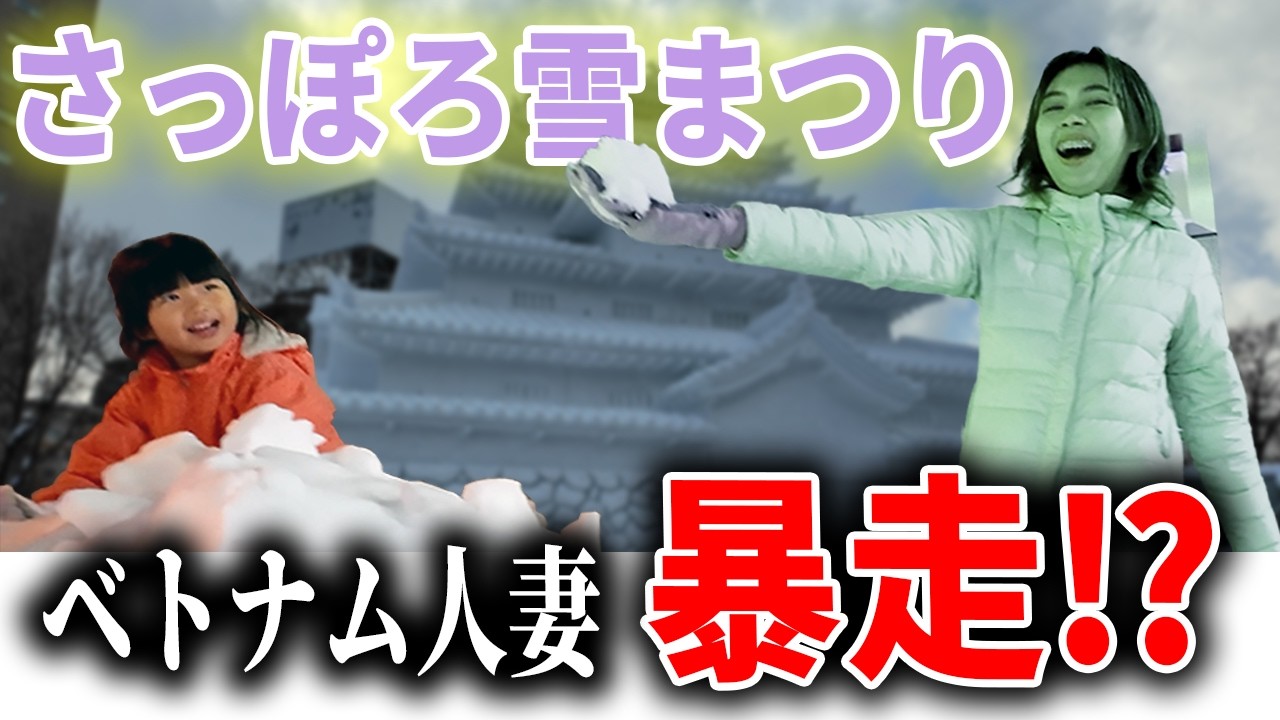 【暴走？】大寒波の札幌雪まつりに行ったら、ベトナム人妻が大はしゃぎ｜日本人・ベトナム人の国際結婚カップル