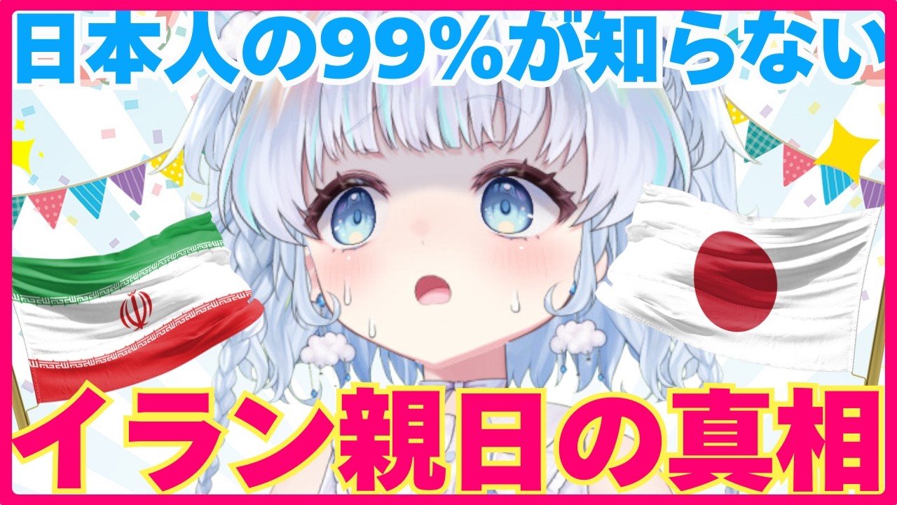 【時事】イランはなぜ親日なのか。日本人の99％が知らない闇すぎる真相