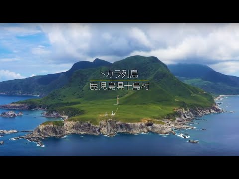 トカラ列島｜鹿児島十島村