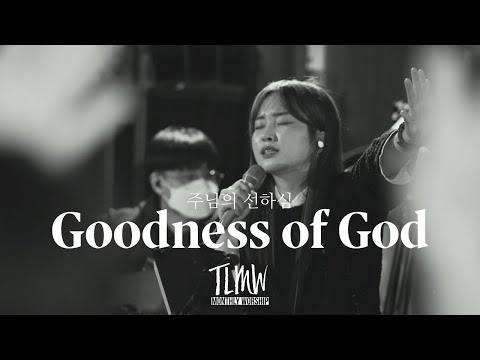 주님의 선하심 Goodness of God (TLMW Mar 2022)