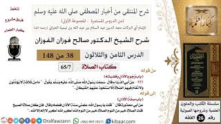 صورة 38 من 148|شرح كتاب المنتقى|الصلاة|وجوب الأذان وفضيلته|صالح الفوزان|الفقه|كبار العلماء