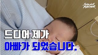 [육아일기] 드디어! 제가 아빠가 되었습니다.