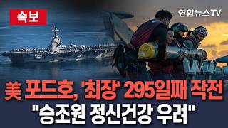 [????속보] 美항모 포드호, 베트남전 이후 최장 임무수행 기록 '295일 작전중'…승조원들 정신건강 우려 심각/ 연합뉴스TV(YonhapnewsTV)