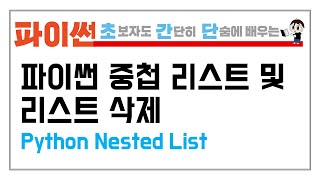 8-2.파이썬  중첩 리스트와 리스트 지우기를 배워보자 (Python nested List & List deletion)
