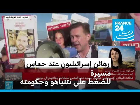 مسيرة في طريقها لمقر نتنياهو للضغط على حكومته لإطلاق سراح الرهائن الإسرائيليين