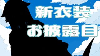 【お披露目】生足！！！魅惑の！！！！マーメイド！！！！！！！【＃今日もかわいいぞこのしろ】