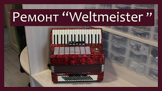 Video thumbnail for Трудовые будни / Ремонт Аккордеона "Weltmeister stella 3/4" by Голоса России