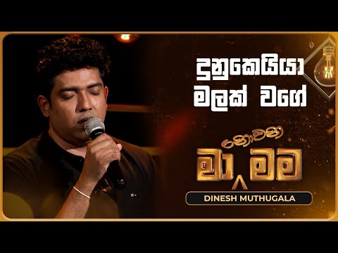 Dunukeiya Malak Wage (දුනුකෙයියා මලක් වගේ) | Dinesh Muthugala | Ma Nowana Mama | TV Derana