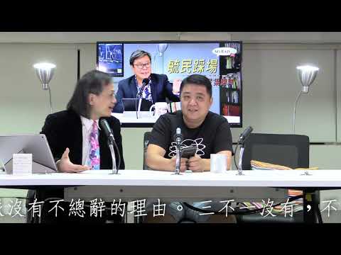 黃毓民 毓民踩場 181025 ep1036 p1 of 3 民主政治係要壞人找數