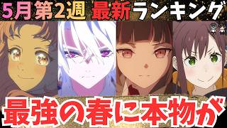 【春アニメ週刊TOP7】予想外の１位に衝撃を受ける限界アニオタ【71作品視聴中】