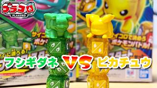 【プラコロ】フシギダネVSピカチュウ！スタートセット対戦でどっちが強い！？【ポケモン】