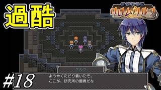 とてつもない苦痛を与えてくるダンジョン【鋼鉄幻想記 クロムウルフ】初見プレイ#18