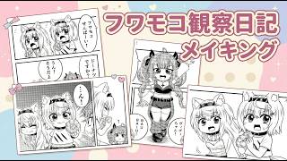 【漫画】フワモコ観察日記メイキング動画【タイムラプス】【ホロライブ】