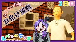 【実況】子ども向けのお化け屋敷？怪しすぎる…【2日目/ムベンベラジオ】