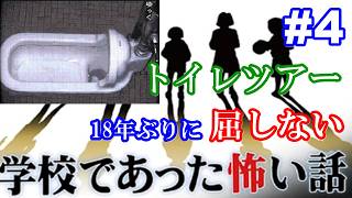 18年ぶりに学校であった怖い話に屈しない Part4