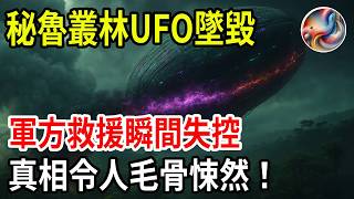 1997秘鲁丛林UFO坠毁！军方救援瞬间失控，真相令人毛骨悚然！