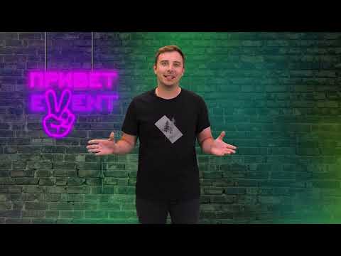 Привет, Ивент! / 10.08.2023