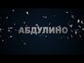 Подслушано Абдулино - Здесь говорят о тебе. Пролог(под заказ) 