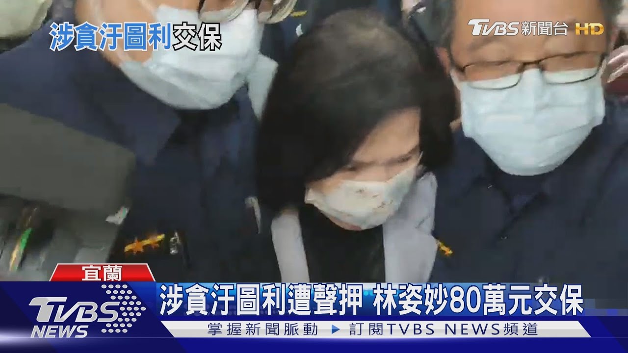 涉貪汙圖利遭聲押 林姿妙80萬元交保