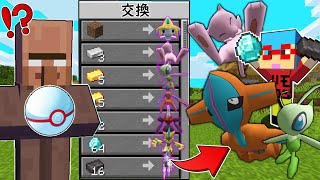 【マイクラ】村人から幻ポケモンを交換してもらえる世界でサバイバルしたらチートすぎた！？