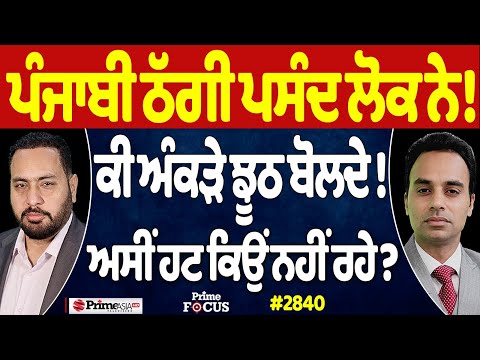Prime Focus Live 🔴 (2840) | ਪੰਜਾਬੀ ਠੱਗੀ ਪਸੰਦ ਲੋਕ ਨੇ !, ਕੀ ਅੰਕੜੇ ਝੂਠ ਬੋਲਦੇ !, ਅਸੀਂ ਹਟ ਕਿਉਂ ਨਹੀਂ ਰਹੇ ?