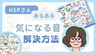 【HSP】音に敏感でつらい｜家と職場の5つの対策