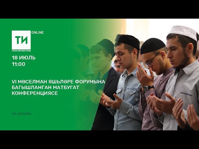 VI мөселман яшьләре форумына багышланган матбугат конференциясе