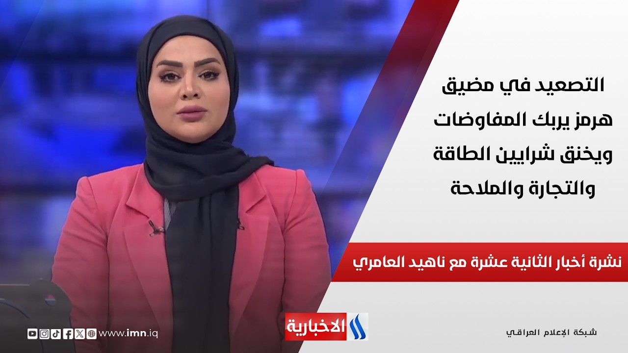 فيديو | التصعيد في مضيق هرمز يربك المفاوضات ويخنق شرايين الطاقة والتجارة والملاحة في نشرة الـ 12