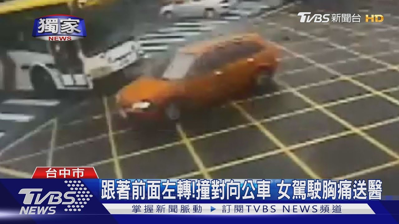 跟著前面左轉!撞對向公車 女駕駛胸痛送醫