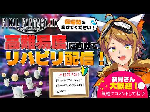 【#FF14/参加歓迎】リハビリ八日目!ルレの後、何するか未定!!【Akase/#vtuber 】