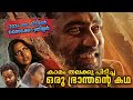 വന്നവനും പോയവനും ഒക്കെ സൈക്കോ Level Cross Full M