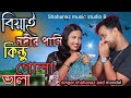 বিয়াই নদীর পানি কিন্তু গোলায় ভালা Bang