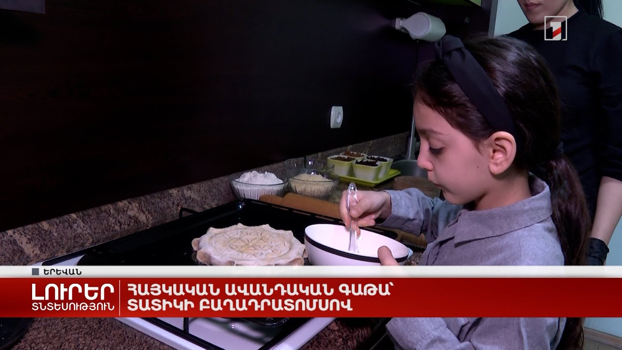 Հայկական ավանդական գաթա՝ տատիկի բաղադրատոմսով