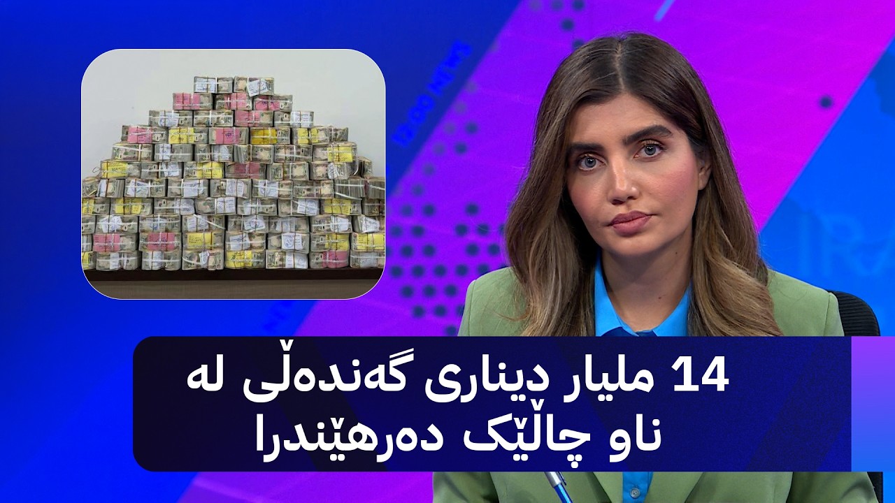 ڤیدیۆ | 14 ملیار دیناری گەندەڵی لە ناو چاڵێک دەرهێندرا