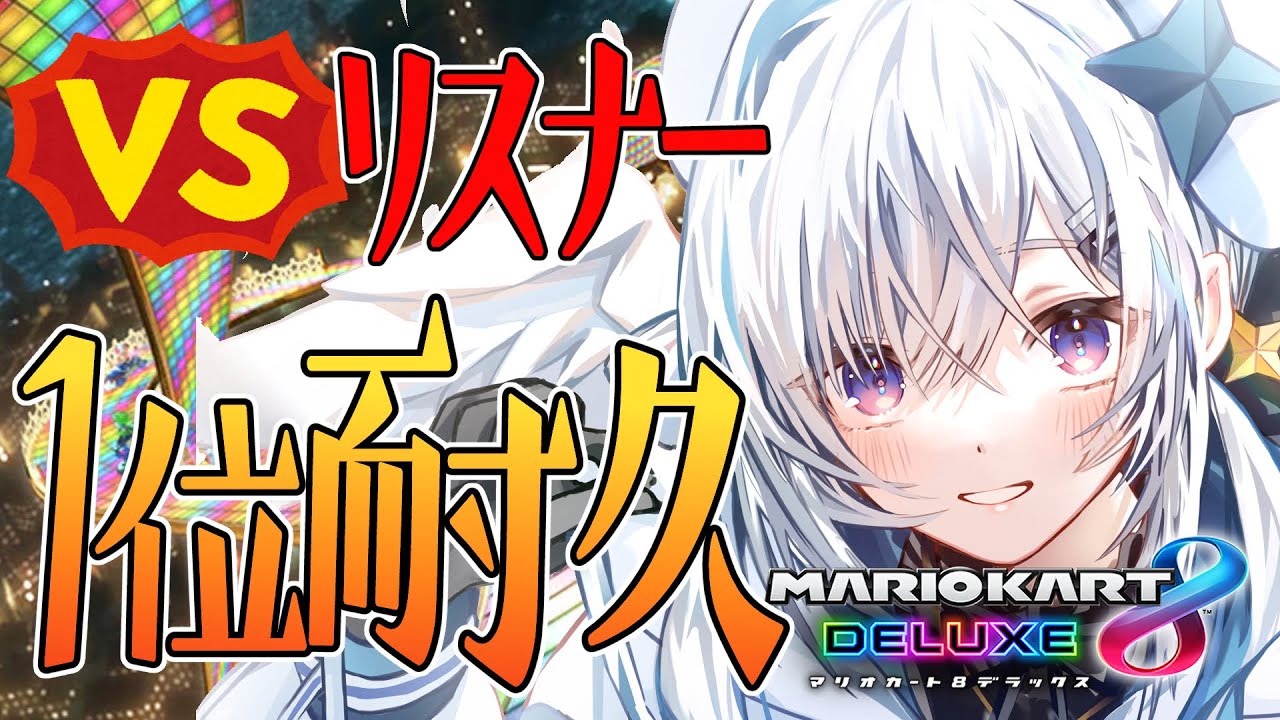 【マリオカート8DX】1位耐久!!!VS リスナー!!【天音かなた/ホロライブ】