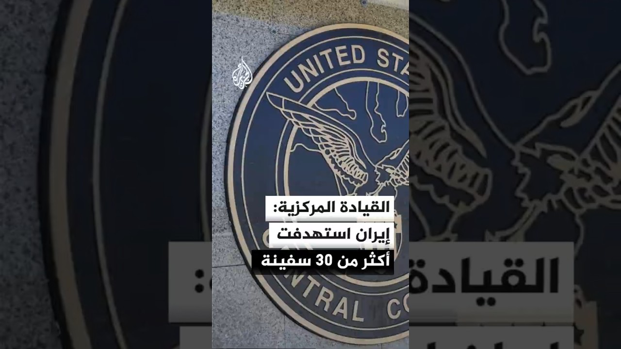 فيديو | القيادة المركزية: هجمات إيران استهدفت أكثر من 30 سفينة في مضيق هرمز