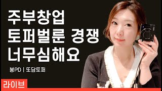 주부창업, 토퍼 벌룬 인스타그램  팔로우, 해시태그 등 운영이