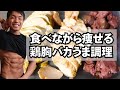 食べながら痩せる！鶏胸肉のおいしい調理法【低温調理】